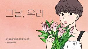 류수정, 웹툰 '아홉수 우리들' 컬래버 음원 '그날, 우리' 발표 - 뉴스 썸네일 이미지