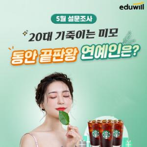에듀윌 설문, ‘동안 끝판왕 남녀 연예인 1위’에 전지현-정해인 선정