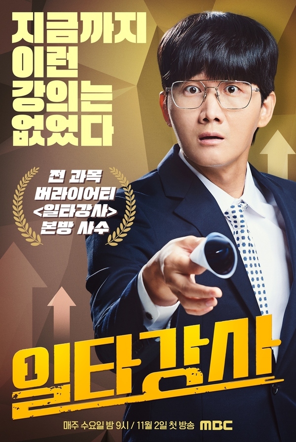 '일타강사' 이용진-홍현희-김호영와 이제껏 경험하지 못한 일등 스타 강사들 포스터 공개 - 스타데일리뉴스