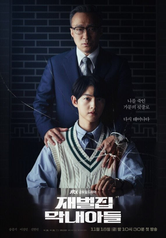 화제의 드라마 '재벌집 막내아들' 포스터 (JTBC제공)