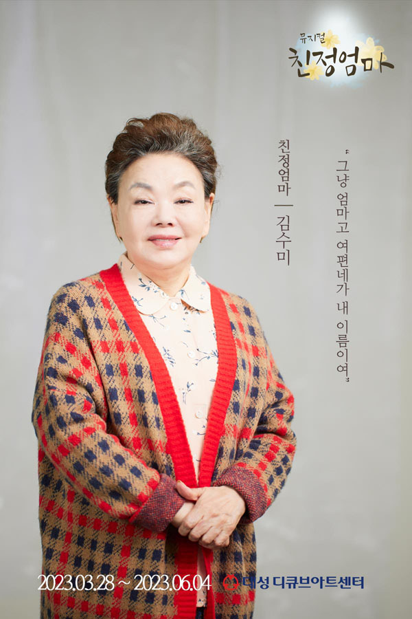 뮤지컬 '친정엄마' 김수미 캐릭터포스터 (수키컴퍼니 제공)
