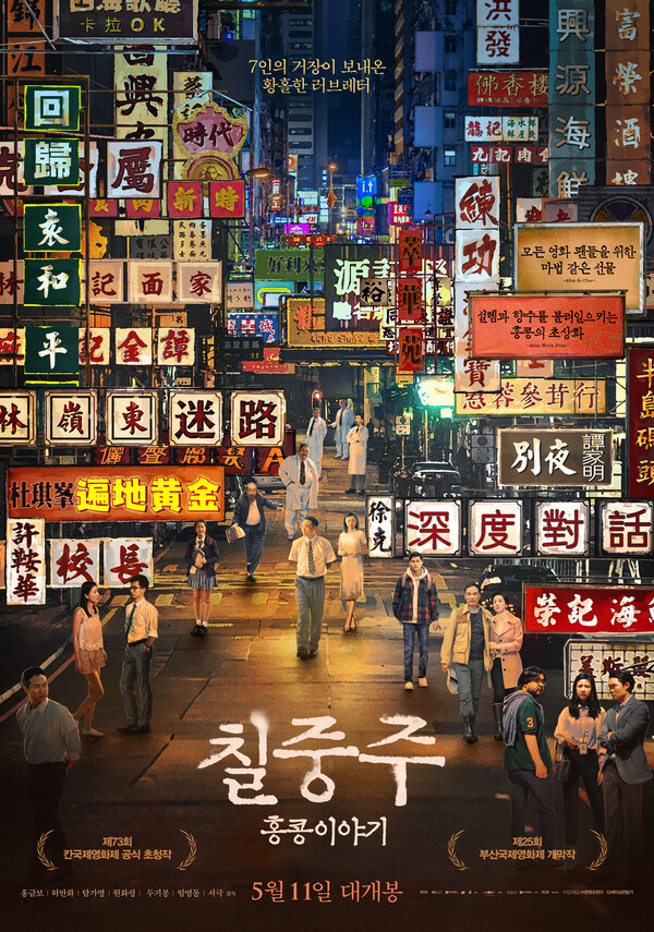 '칠중주: 홍콩이야기' 메인포스터 (콘텐츠판다 제공)