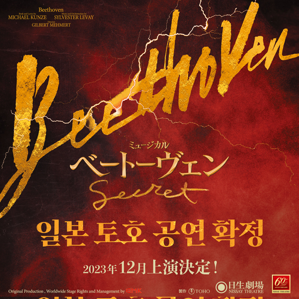 뮤지컬 '베토벤; Beethoven Secret' 일본 공연 포스터 (EMK뮤지컬컴퍼니 제공)