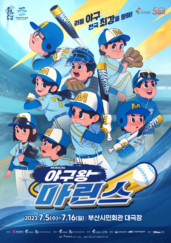 뮤지컬 '야구왕 마린스' 포스터 (부산문화회관, 라이브 제공)