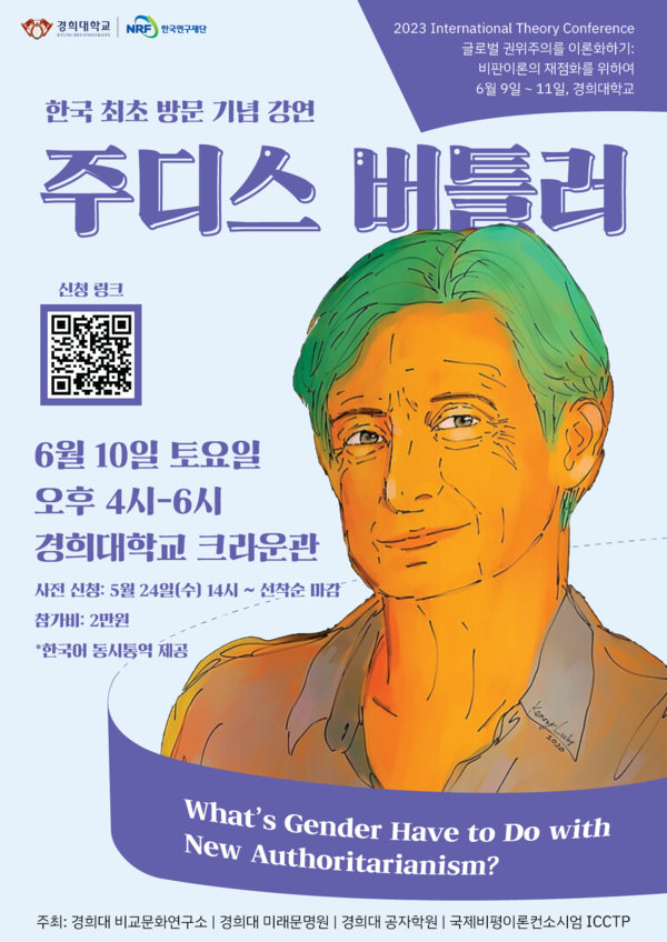 주디스 버틀러 교수 특강 포스터(경희대 비교문화연구소 제공)