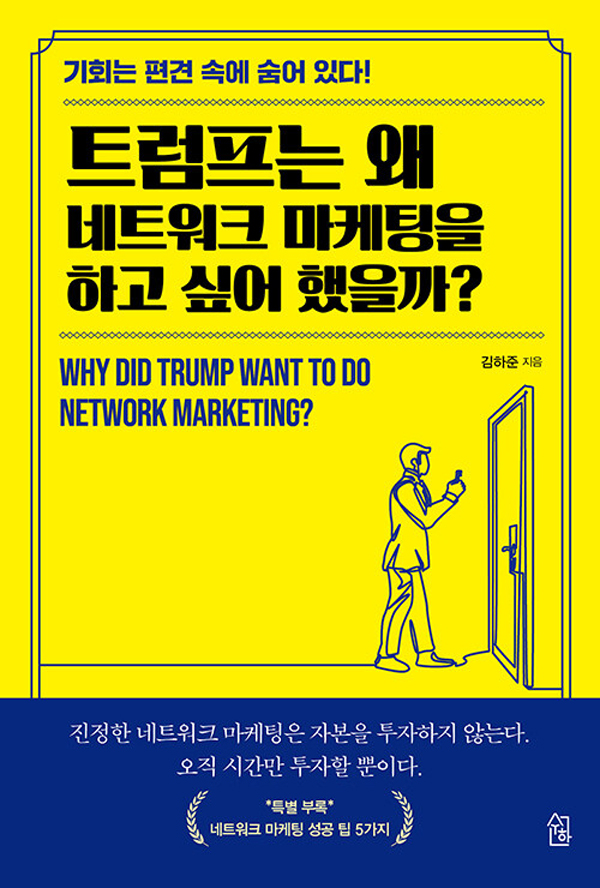  '트럼프는 왜 네트워크 마케팅을 하고 싶어 했을까?’ (김하준 작가 제공)