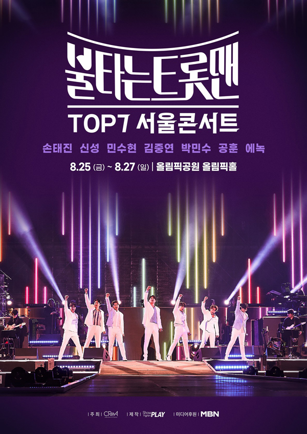 '불타는 트롯맨' TOP7 서울 콘서트 (쇼플레이 제공)