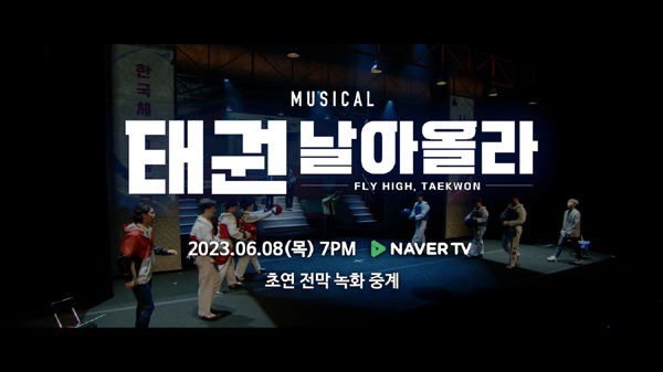 뮤지컬 '태권, 날아올라' 네이버TV 전막 중계 (라이브, 컬쳐홀릭 제공)