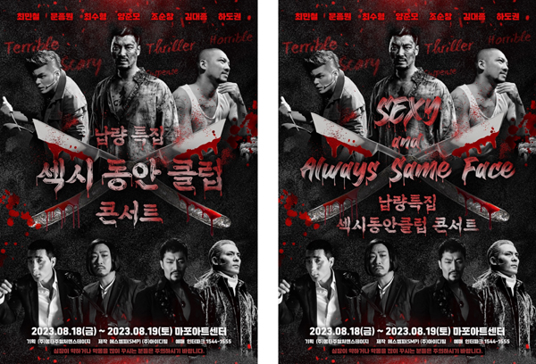 '섹시동안클럽' 콘서트 공식 포스터 (몽타주컬처앤스테이지, SMP 제공)