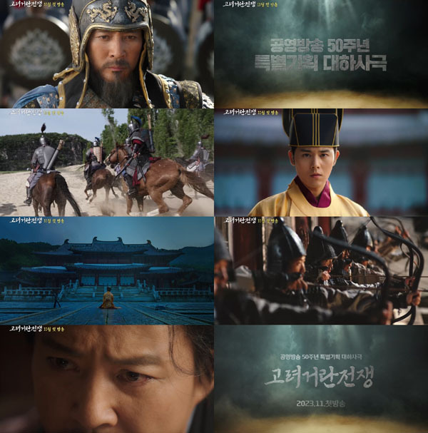 대하 사극 '고려 거란 전쟁', 1차 티저 영상 공개 - 스타데일리뉴스