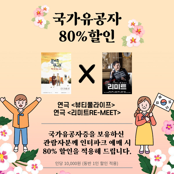 연극 '뷰티풀라이프'-'리미트Re-Meet' 국가유공자 할인 (지안컴퍼니 제공)