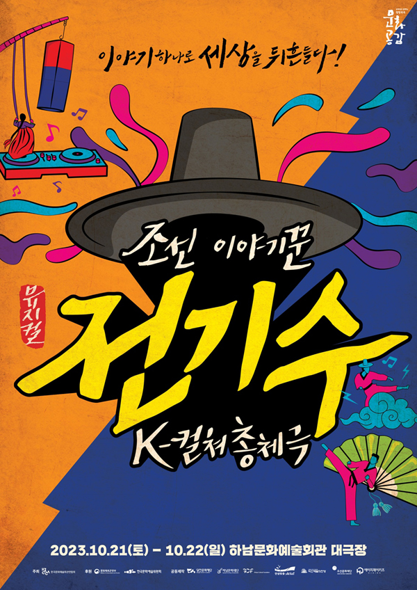 K-컬쳐 총체극 뮤지컬 '조선 이야기꾼 전기수' 포스터 이미지 (HJ키즈 제공)