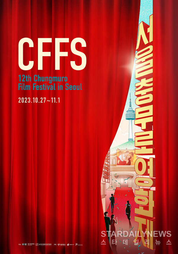 제12회 서울충무로영화제 티저포스터(CFFS제공)