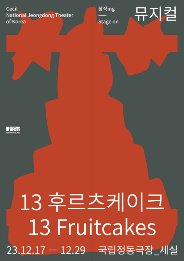 뮤지컬 '13 후르츠케이크' 포스터 (국립정동극장 제공)