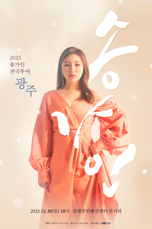 2023 송가인 '전국투어 콘서트' 공식 포스터 (포켓돌스튜디오 제공)