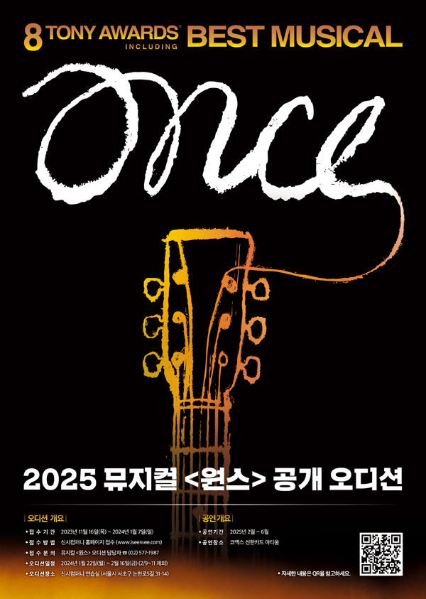 뮤지컬 '원스' 공개 오디션 포스터 (신시컴퍼니 제공)