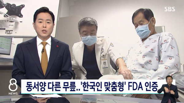 연세사랑병원이 공동개발한 한국형 인공관절 PNK의 미 FDA 승인 소식이 SBS를 통해 보도됐다. (SBS 방송캡처)