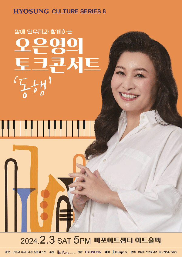 오은영의 토크콘서트 ‘동행’ 공식포스터 (인아츠프로덕션 제공)