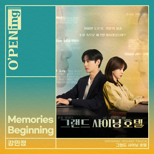 '그랜드 샤이닝 호텔' OST (스톤뮤직엔터테인먼트 제공)