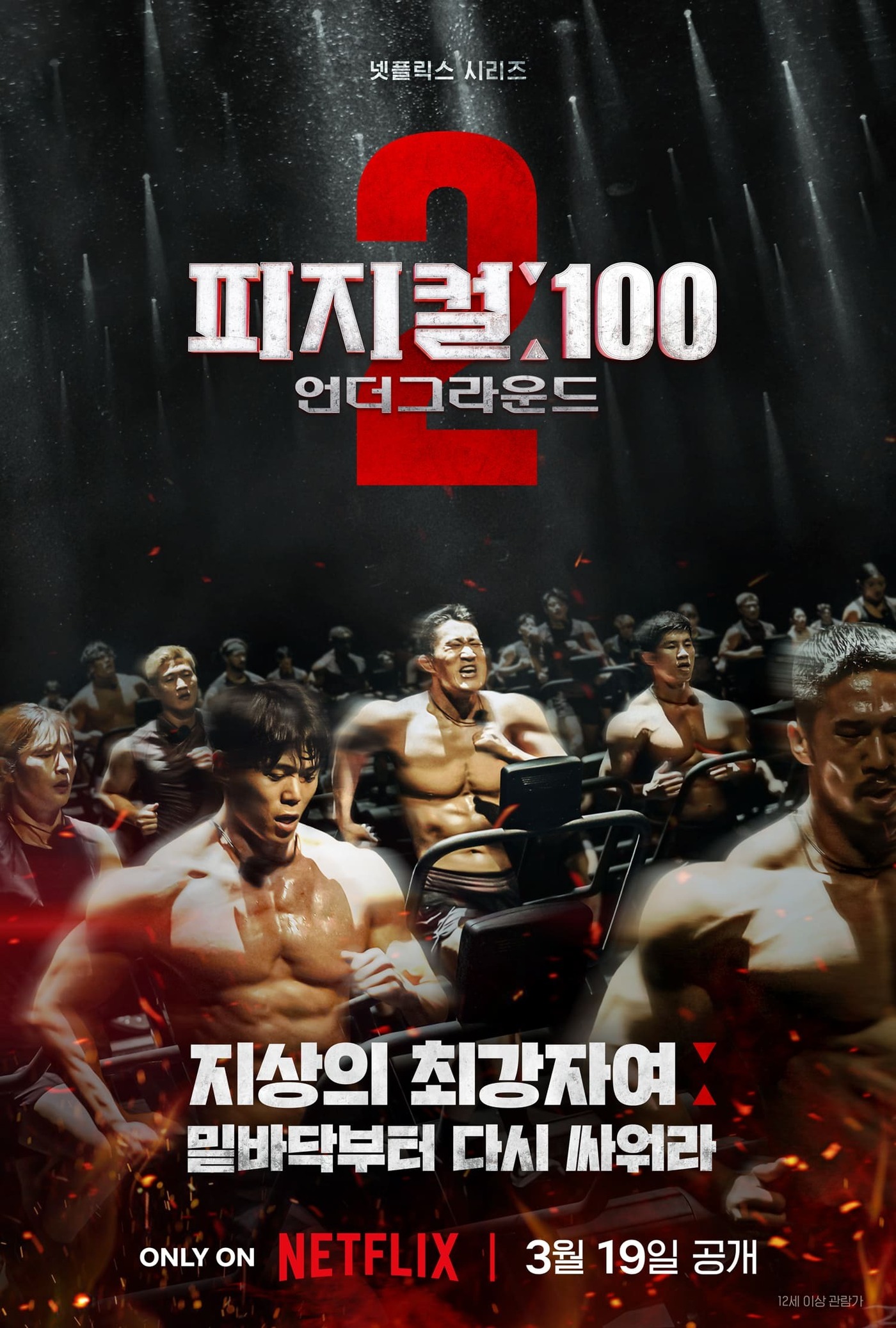 갤럭시코퍼레이션이 제작한 '피지컬: 100 시즌2 – 언더그라운드' 포스터