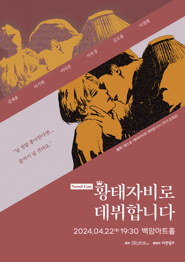  Novel-Con '황태자비로 데뷔합니다' 포스터 (사운드얼라이언스 제공)