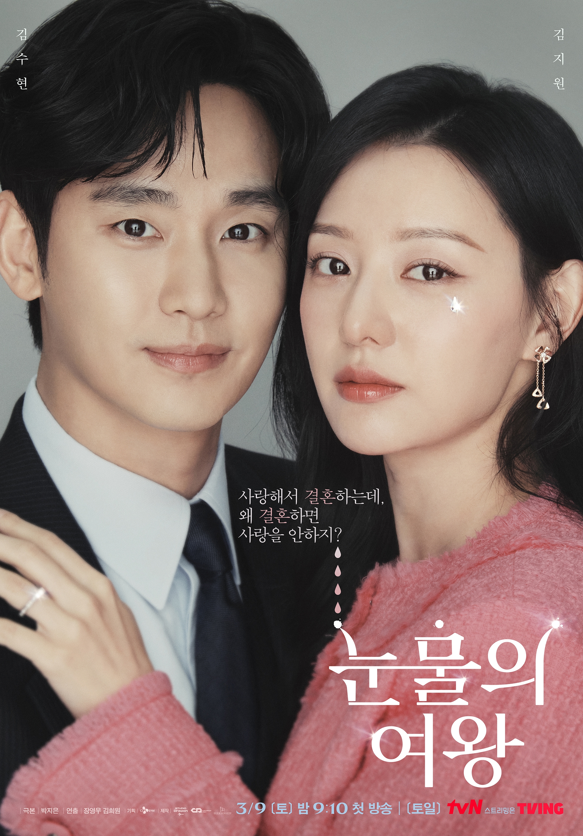  tvN ‘눈물의 여왕’