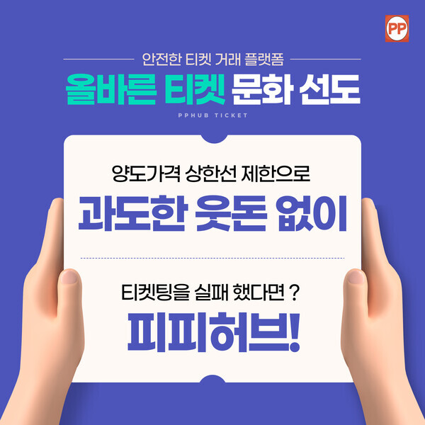 티켓양도거래 플랫폼 피피허브, 안전거래 시스템 구축으로 올바른 티켓 문화 선도 - 스타데일리뉴스