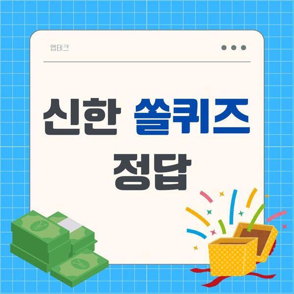 [쏠퀴즈 정답 모음] 신한 쏠테크 오늘의 퀴즈 정답 리스트 - 스타데일리뉴스