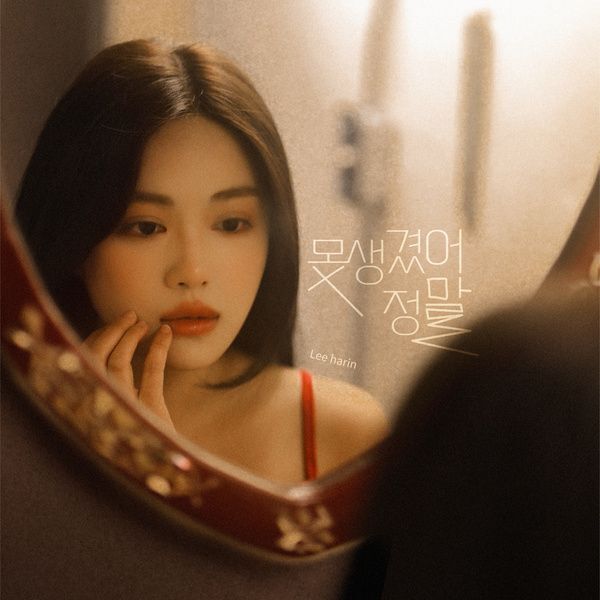 이하린, ‘못생겼어 정말’로 깊어진 감성… 디시트렌드 팬 투표 상위 경쟁중 - 스타데일리뉴스