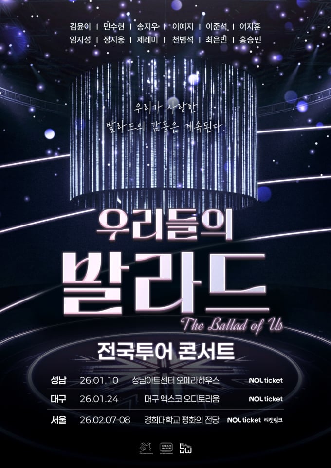 우리들의 발라드 전국투어 콘서트, 성남부터 서울까지 감동 이어간다(출처=SM C&C)
