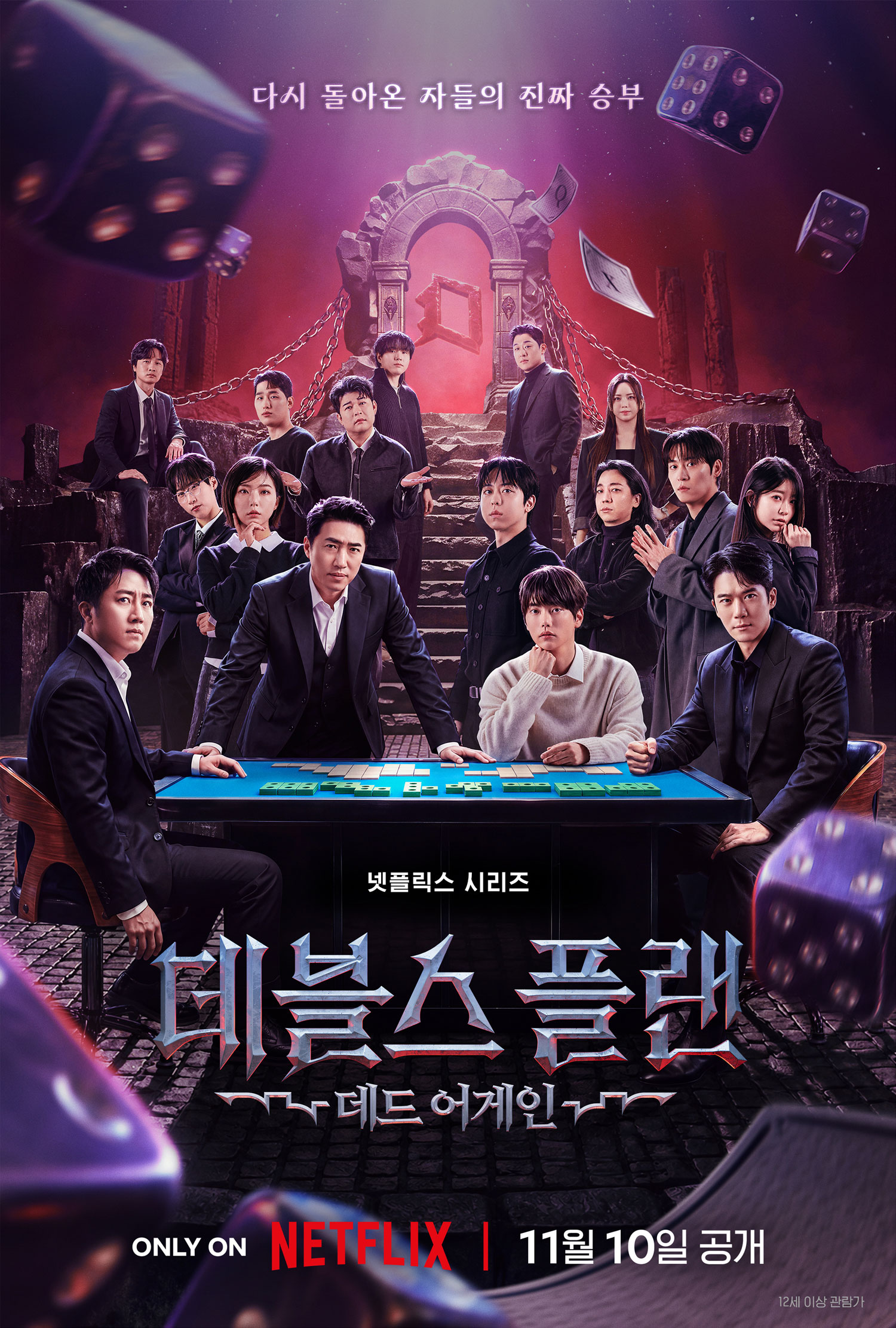 넷플릭스 ‘데블스 플랜: 데드 어게인’, 11월 10일 공개…16인 두뇌 서바이벌 예고