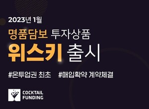 칵테일펀딩, 명품담보 상품 출시 - 뉴스 썸네일 이미지