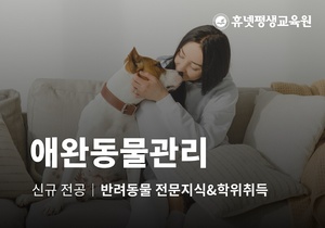 <b>휴넷</b>평생교육원, 애완동물관리 전공 수강생 모집