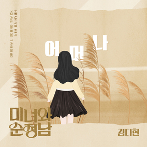 김다현, KBS2 '미녀와 순정남' OST <b>장윤정</b> '<b>어머나</b>' <b>리메이크</b> 23일 공개