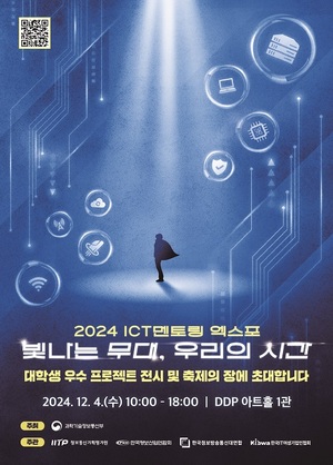 2024 ICT멘토링 엑스포, 12월 4일 DDP에서 개최 - 뉴스 썸네일 이미지