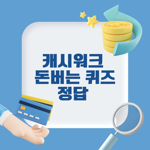 [돈버는퀴즈 정답] 캐시워크 정답 3월23일 18시 돈버는 퀴즈 정답 공개