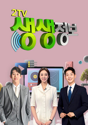 '생생정보', 고흥 인구정책실 귀농귀촌 지원의 중심 - 뉴스 썸네일 이미지