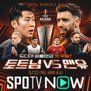 [UEFA] 운명의 결승전! <b>손흥민</b>과 토트넘, <b>유로파</b>리그 <b>우승</b> 사냥 나선다