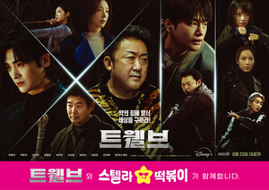 트웰브 스페셜 포스터