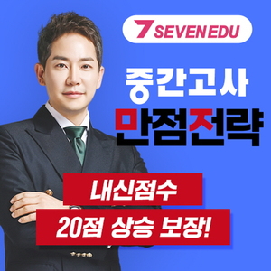 '수학인강' 세븐에듀, 고1·고2·고3을 위해 '2학기 중간고사 만점전략'... - 뉴스 썸네일 이미지