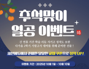 세븐에듀, 추석 맞이 열공 이벤트 진행... 학습 리듬 지키고 성적 보완까... - 뉴스 썸네일 이미지