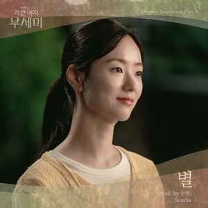 진영, 주연 <b>드라마</b> '착한 여자 <b>부세미</b>' OST 직접 프로듀싱. 손디아 가창...