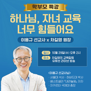 "자녀 교육 너무 힘들어요" '내려놓음' 저자 이용규 선교사, 학부모 특강... - 뉴스 썸네일 이미지