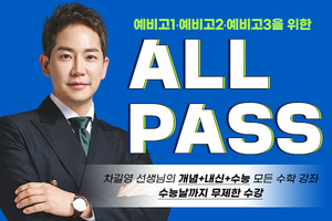 예비고1, 겨울 방학에 수학 성적 갈린다... 2029 수능 대비 '2029 올패스' ... - 뉴스 썸네일 이미지