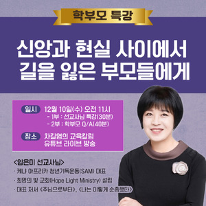 케냐 임은미 선교사, 유튜브 라이브 학부모 특강 12월 10일 진행 - 뉴스 썸네일 이미지