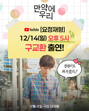 영화 '만약에 우리' <b>구교환</b>, 12월 14일(일) 생일 기념하며 유튜브 '<b>요정</b>...