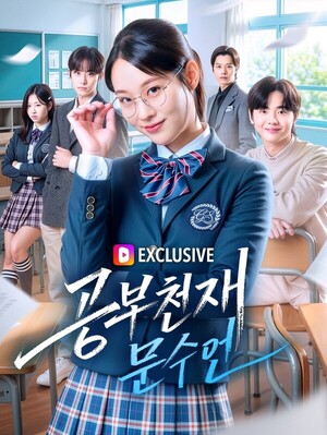 'K-숏드 대표주자' 뉴유니버스 신작 '공부천재 문수연', 드라마웨이브 ... - 뉴스 썸네일 이미지