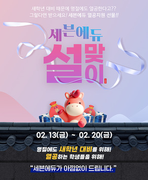 수학인강 '세븐에듀', 설맞이 학습 이벤트 진행... 수강 후기 남기면 3만... - 뉴스 썸네일 이미지