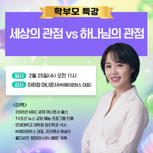 세상의 관점 vs 하나님의 관점... 이하정 아나운서, 크리스천 학부모를 ... - 뉴스 썸네일 이미지