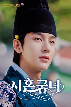 코퍼스코리아, 숏폼 사극 드라마 '시혼궁녀' 론칭 - 뉴스 썸네일 이미지